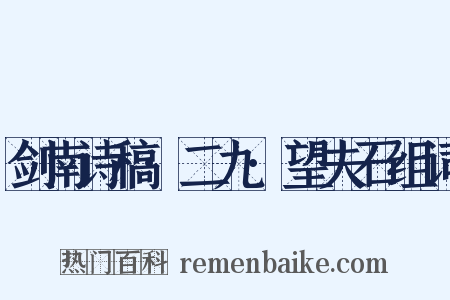 剑南诗稿·二九·望夫石组词是什么意思的图片